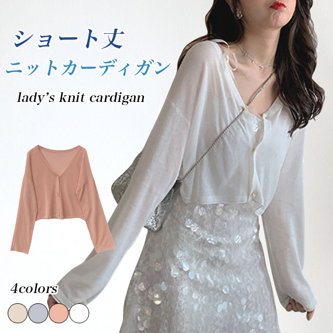 Nylon, Rayon, Polyester - 【送料無料】ニットカーディガン レディース サマーニット 無地 Vネック 長袖 薄手 前開き ショート丈 接触冷感 フロントボタン トップス カジュアル ひんやり 着回し シンプル 出掛け　紫外線対策 冷房対策 夏秋 デイリー 高見え 細見え フェミニン
