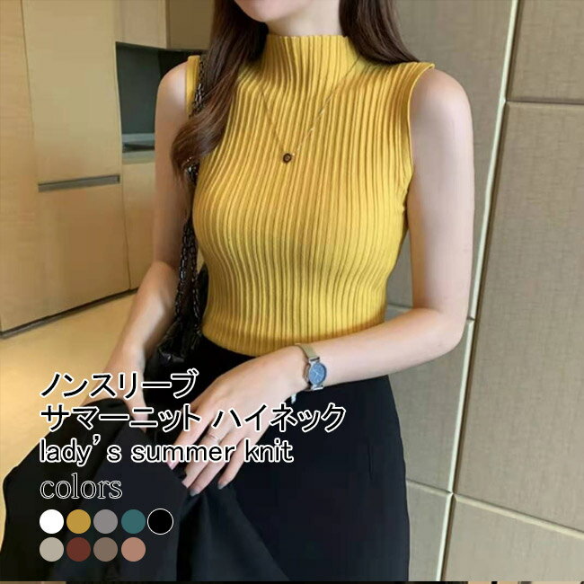 Turtleneck - 【送料無料】サマーニット レディース タンクトップ インナー 無地 ハイネック ノースリーブ リブニット 薄手 トップス カジュアル ストレッチ 着痩せ 着やすい シンプル 通勤 春夏秋 デイリー オフィス プルオーバー フェミニン サマーセーター