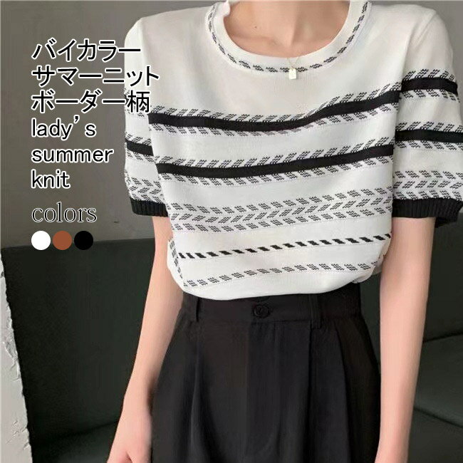 【送料無料】サマーニット レディース 半袖ニット インナー ボーダー柄 クルーネック 配色 薄手 トップス カジュアル 涼しい ゆったり 着回し シンプル通勤 通学 出掛け 春夏秋 デイリー プルオーバー バイカラー 普段着 サマーセーター(4)