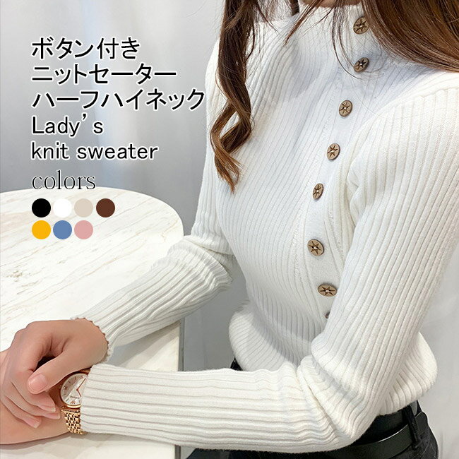 Rakuten - ニットセーター レディース インナー 無地 ハーフハイネック 長袖 厚手 リブ編み トップス カジュアル ボタン付き ストレッチ性 着痩せ 大人可愛い シンプル 着回し 春秋冬 通勤 プルオーバー フェミニン 普段着 お出掛け インナーニット