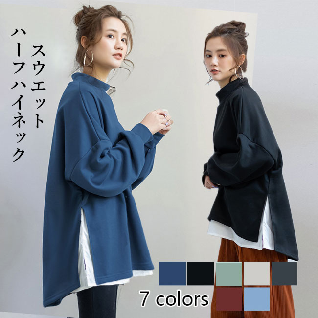 Rakuten - 長袖Tシャツ レディース スウエット 無地 ハーフハイネック リブ袖口 重ね着風 異素材 サイドスリット トップス カジュアル 柔らかい 体型カバー ゆったり 着回し シンプル 春秋冬 普段着 お出掛け プルオーバー カットリー