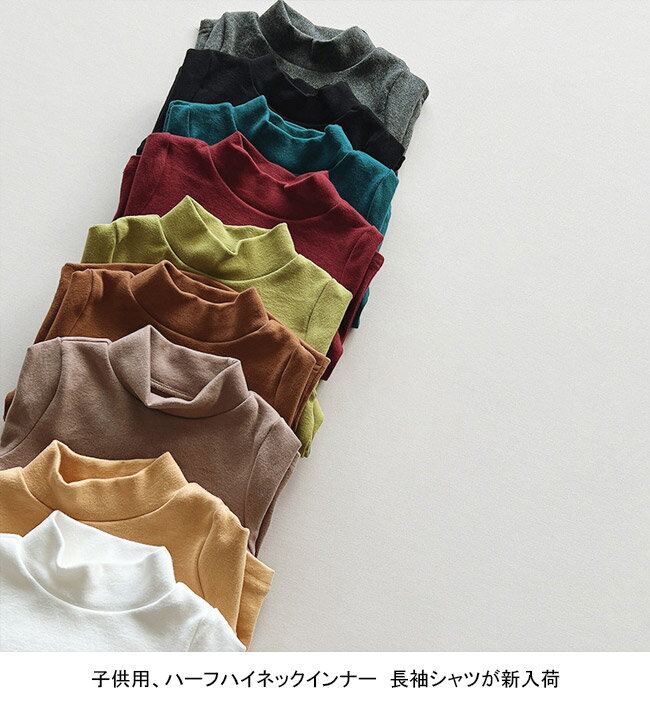 【送料無料】長袖シャツ キッズ インナー 無地 ハーフハイネック 伸縮性 軽量 トップス カジュアル ストレッチ 柔らかい 暖かい シンプル 防寒 保温 秋冬 肌着 子供 男児 女児 ジュニア ユニセックス プルオーバー コットン 普段着 ルームウェア