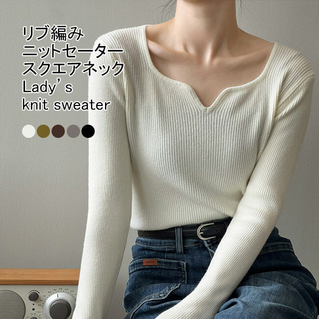 Square Neck - ニットセーター レディース インナー 無地 スクエアネック 長袖 トップス カジュアル ストレッチ性 柔らかい 着痩せ 着回し シンプル 春秋 プルオーバー フィット感 快適 重ね着 普段着 リブニット 長袖Tシャツ