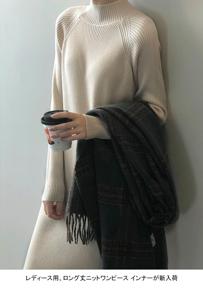 ニットワンピース レディース インナー 無地 ハーフハイネック 長袖 ロング丈 リブ編み 防寒性 ストレッチ性 トップス カジュアル 柔らかい 暖かい 着回し 着痩せ ゆったり シンプル 快適 秋冬 通勤 通学 普段着 ニットセーター ロングワンピース
