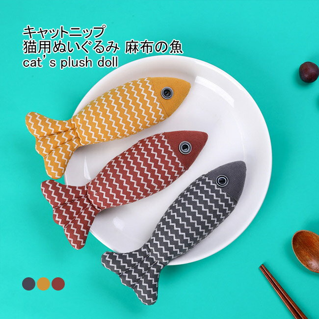 猫用ぬいぐるみ猫蹴りミントおもちゃキャットニップ麻布製魚型耐久性歯磨き垢取れる爪磨き肥満解消運動不足