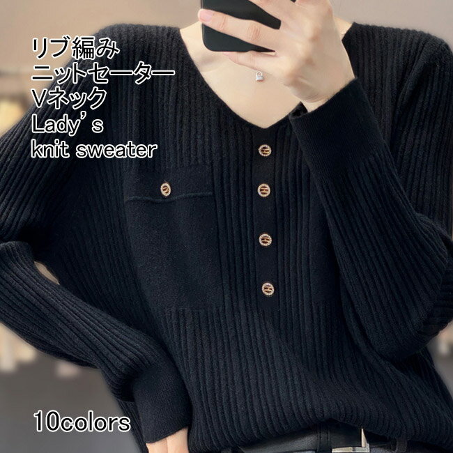 V-Neck - ニットセーター レディース インナー 無地 Vネック 長袖 リブ編み ボタン付き トップス カジュアル 柔らかい ゆったり 体型カバー 着回し シンプル 春秋 快適 通勤 通学 出掛け 普段着 プルオーバー リブニット