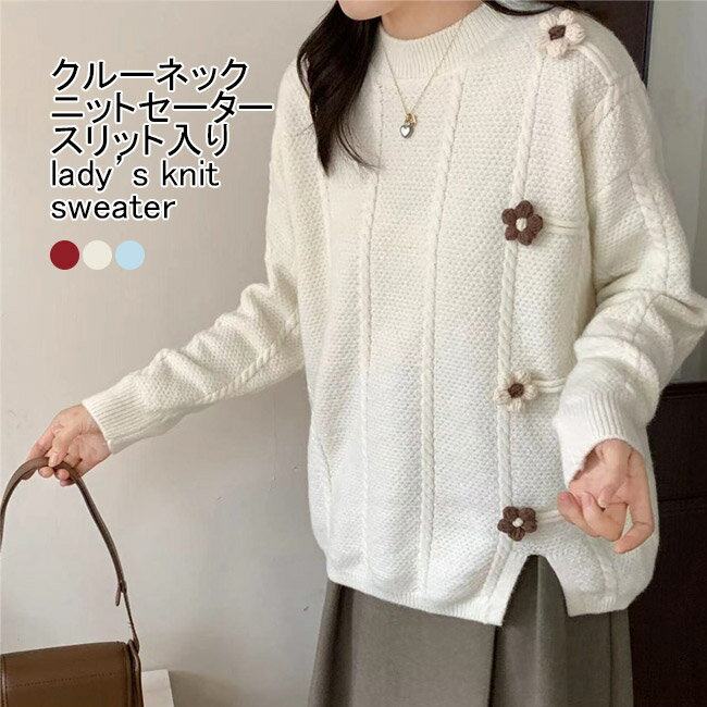 ニットセーター レディース インナー クルーネック 長袖 花モチーフ 伸縮性 プルオーバー トップス カジュアル スリット入り 柔らかい 暖かい ゆったり 大人可愛い 春秋冬 快適 通勤 通学 出掛け 普段着 ゆるニット ニットトップス