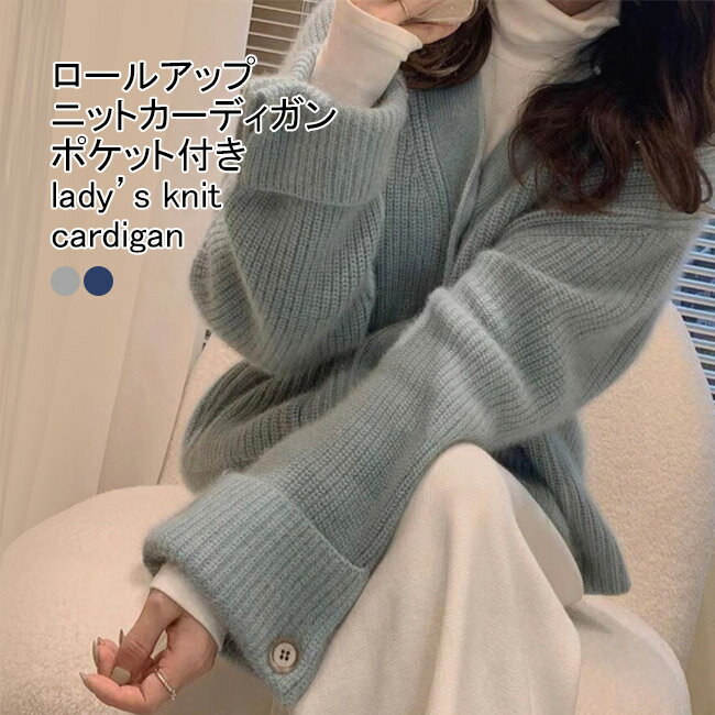 Rakuten - ニットカーディガン レディース アウター 無地 Vネック 長袖 前開き ロールアップ リブ編み トップス カジュアル ボタン付き 柔らかい 暖かい ゆったり 体型カバー 着回し 大人可愛い 春秋 快適 通勤 通学 出掛け 羽織り 普段着