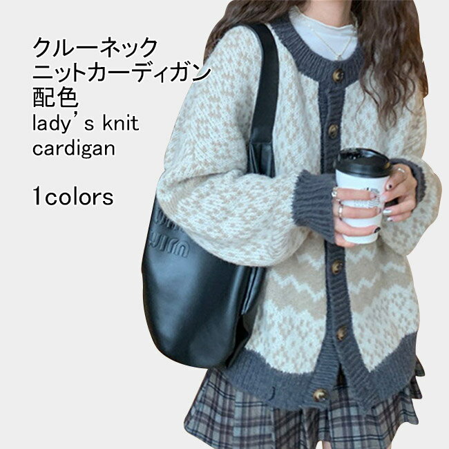 ニットカーディガン レディース アウター 配色 クルーネック 長袖 前開き トップス カジュアル フロントボタン 柔らかい 暖かい ゆったり 体型カバー 着回し 大人可愛い 春秋 快適 通勤 通学 出掛け バイカラー 羽織り 普段着
