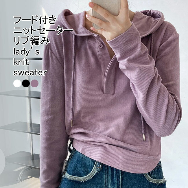 ニットセーター レディース インナー フード付き 無地 Vネック 長袖 紐付き ラウンド裾 リブ編み プルオーバー トップス カジュアル 柔らかい 暖かい ゆったり シンプル 春秋 快適 出掛け ニットパーカー ニットトップス