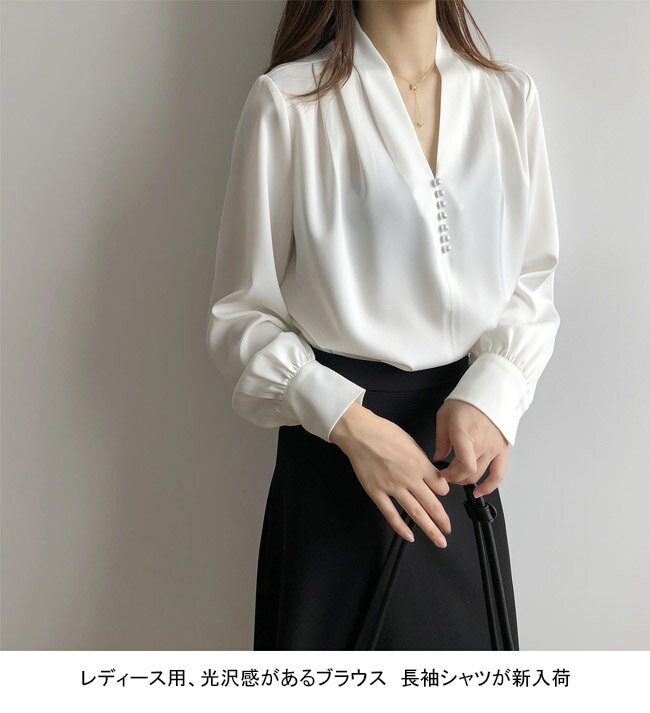 【Fashion SALE&半額商品多数&お得クーポン】ブラウス レディース 長袖シャツ 無地 Vネック ボリューム袖 サテン調 光沢感 トップス カジュアル 柔らかい ゆったり 着回し シンプル フェミニン 快適 春秋 二の腕カバー フォーマル