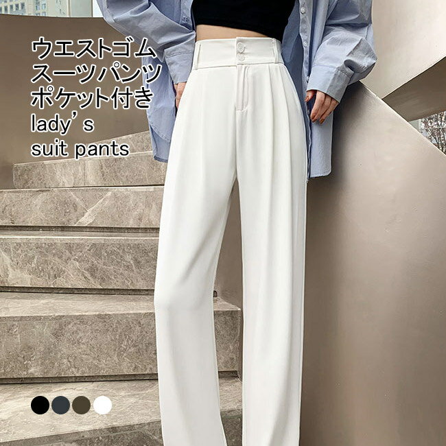 Rakuten - スーツパンツ レディース ロングパンツ ワイド 無地 薄手 軽量 通気性 ポケット付き ボトムス カジュアル ハイウエスト 柔らかい ゆったり 着回し シンプル 美脚 脚長効果 春夏秋 オフィス フォーマル 通勤 普段着 ストレートパンツ
