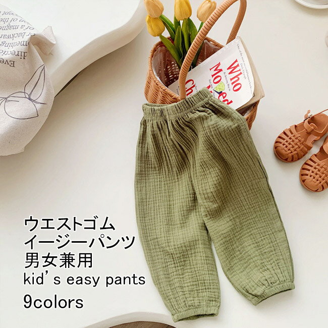 短褲 - イージーパンツ キッズ ロングパンツ 無地 裾ゴム 軽量 虫よけ 伸縮性 通気性 ボトムス カジュアル ウエストゴム 柔らかい ゆったり シンプル 快適 春秋 通園 男女兼用 男の子 女の子 子供用 長ズボン ジュニア ストレートパンツ