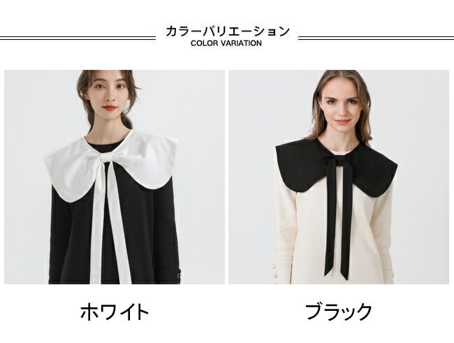 付け襟 レディース フェイクカラー ビッグカラー 無地 リボン 重ね着風 シンプル フェミニン デイリー 女性用 レイヤード カジュアル ネックカバー ネックウォーマー 肩かけ 丸襟 大きめ襟 装飾的な襟 偽の襟 付け衿 フェイク衿