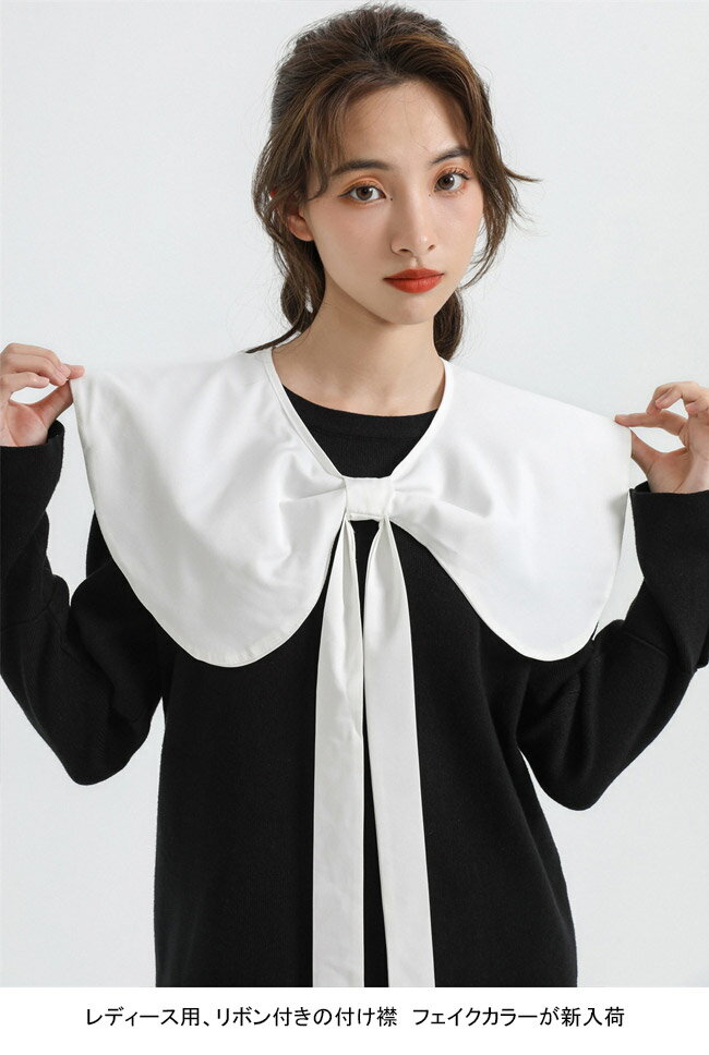 付け襟 レディース フェイクカラー ビッグカラー 無地 リボン 重ね着風 シンプル フェミニン デイリー 女性用 レイヤード カジュアル ネックカバー ネックウォーマー 肩かけ 丸襟 大きめ襟 装飾的な襟 偽の襟 付け衿 フェイク衿