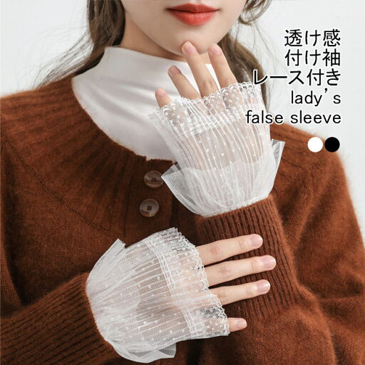 付け袖 レディース フェイクスリーブ 二重袖 シフォン 総レース フリル 透け感 重ね着風 ふんわり 大人可愛い おしゃれ きれいめ フォーマル アクセサリー 女性用 レイヤード 透かしレース 手首の装飾 偽の袖 つけそで つけ袖 付け袖 レディース フェイクスリーブ 二重袖 シフォン 総レース フリル 透け感 重ね着風 ふんわり 大人可愛い おしゃれ きれいめ フォーマル アクセサリー 女性用 レイヤード 透かしレース 手首の装飾 偽の袖 つけそで つけ袖