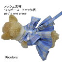 【マラソン期間最大10%OFFクーポン&P2倍】ペット服 ワンピース タンクトップ 犬用 ノースリーブ チェック柄 蝶結び付き メッシュ 通気性 軽量 着脱簡単 涼しい 柔らかい 可愛い 着せやすい 夏服 写真 お散歩 お出掛け アウトドア 犬服
