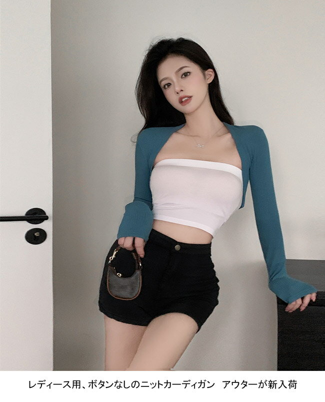 ニットカーディガン レディース ライトアウター 無地 長袖 薄手 前開き ショート丈 ボタンなし トップス カジュアル 柔らかい 細見え 着痩せ 着回し シンプル 快適 春夏秋 通学 通勤 出掛け 女性用 普段着 ニットセーター