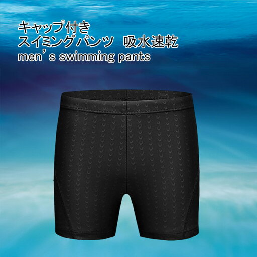 【マラソン期間最大10%OFFクーポン&P2倍】スイミングパンツ メンズ 水着 2点セット 無地 キャップ付き 伸縮性 通気性 吸水速乾 ボトムス カジュアル ウエストゴム 大きいサイズ 快適 夏用 男性用 アウトドア 水泳帽 水泳 スポーツ プール