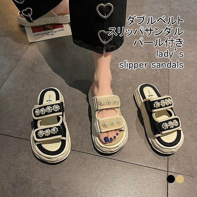 スリッパサンダル レディース フラットサンダル ダブルベルト パール付き 前あき 厚底 ぺたんこ かかとなし 滑り止め 痛くない 歩きやすい 履きやすい おしゃれ 美脚 アウトドア 女性用 夏用 リゾート カジュアル ベルトサンダル