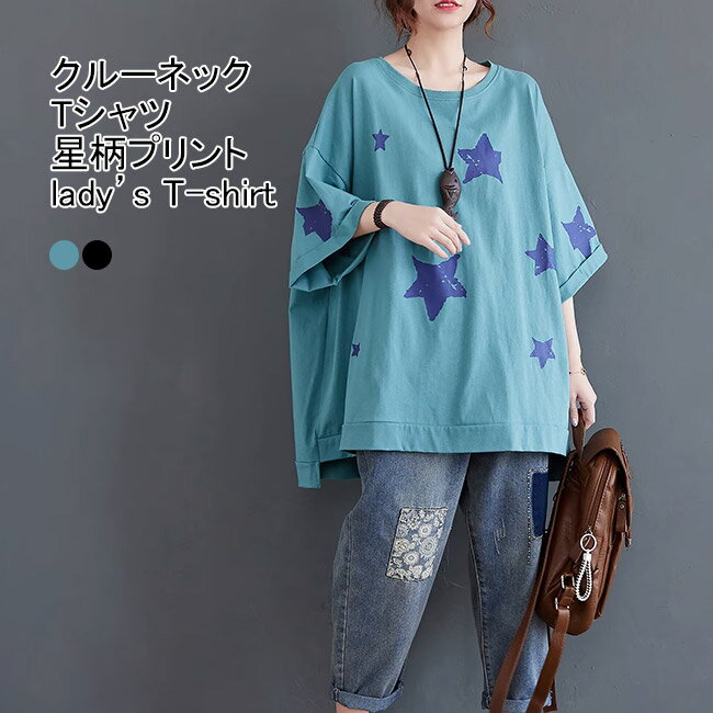 Rakuten - Tシャツ レディース インナー 星柄 クルーネック 五分袖 前後差 プルオーバー トップス カジュアル 柔らかい ゆったり 体型カバー シンプル 女性用 アウトドア 夏用 通学 通勤 お出掛け デイリー スタープリント 半袖Tシャツ