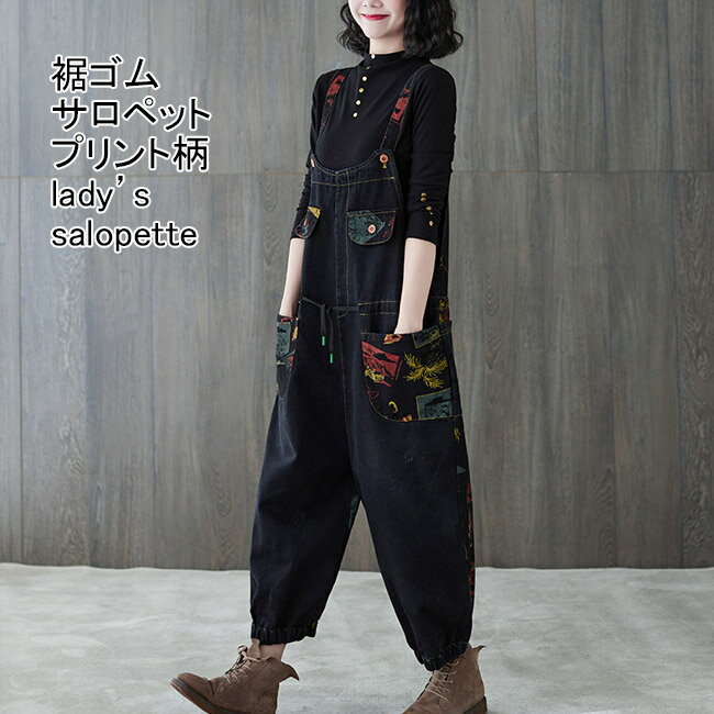 サロペット レディース オーバーオール オールインワン デニム ロング プリント ノースリーブ ハイウエスト 切り替え 紐付き 裾絞り ポケット付き 柔らかい 大きいサイズ ゆったり 体型カバー 可愛い 個性的 春夏秋 カジュアル 重ね着