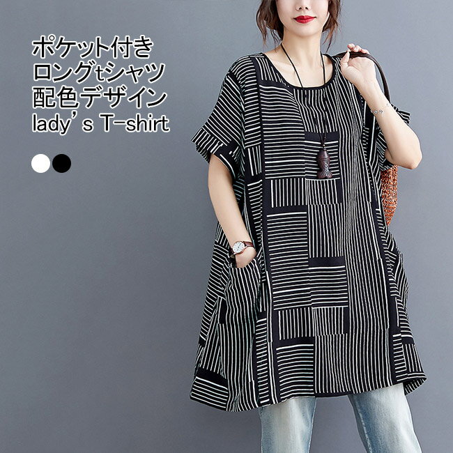 ロングtシャツ レディース チュニック 配色 クルーネック 半袖 薄手 プルオーバー トップス カジュアル 柔らかい ゆったり 体型カバー 大きいサイズ 使いやすい 女性用 アウトドア 夏用 通学 通勤 お出掛け デイリー バイカラー 普段着のサムネイル