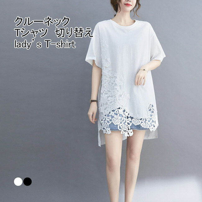Rakuten - Tシャツ レディース インナー 異素材 切り替え レース付き クルーネック 五分袖 薄手 前後差 ロング丈 プルオーバー トップス カジュアル 柔らかい ゆったり 体型カバー 大きいサイズ 女性らしい 春夏秋 女性用 通勤 お出掛け ドッキング 半袖Tシャツ