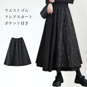 フレアスカート レディース ロングスカート 切り替え 刺? 花柄 Aライン ポケット付き ボトムス カジュアル ウエストゴム ハイウエスト ゆったり 体型カバー 大きいサイズ きれいめ おしゃれ 快適 春秋 大人 レイヤード ドッキング 重ね着