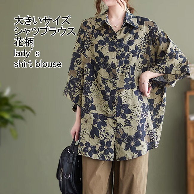 Rakuten - シャツブラウス レディース アウター 花柄 総柄 ポロネック 五分袖 ロング丈 前開き 綿麻風 通気性 トップス カジュアル 柔らかい 涼しい ゆったり 体型カバー 着回し シンプル 春夏秋 大人 通勤 お出掛け デイリー 総柄 プリント こなれ感