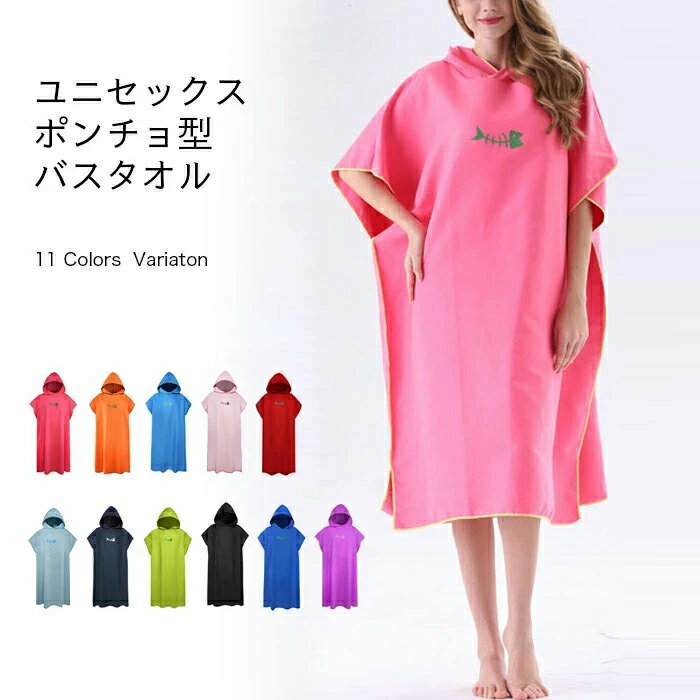 【送料無料】バスポンチョ 大人用 バスタオル ポンチョ メンズ マイクロファイバー タオル レディース バスローブ フード付き お風呂 着るタオル プール レジャー タオルケット 海 温泉 ジム