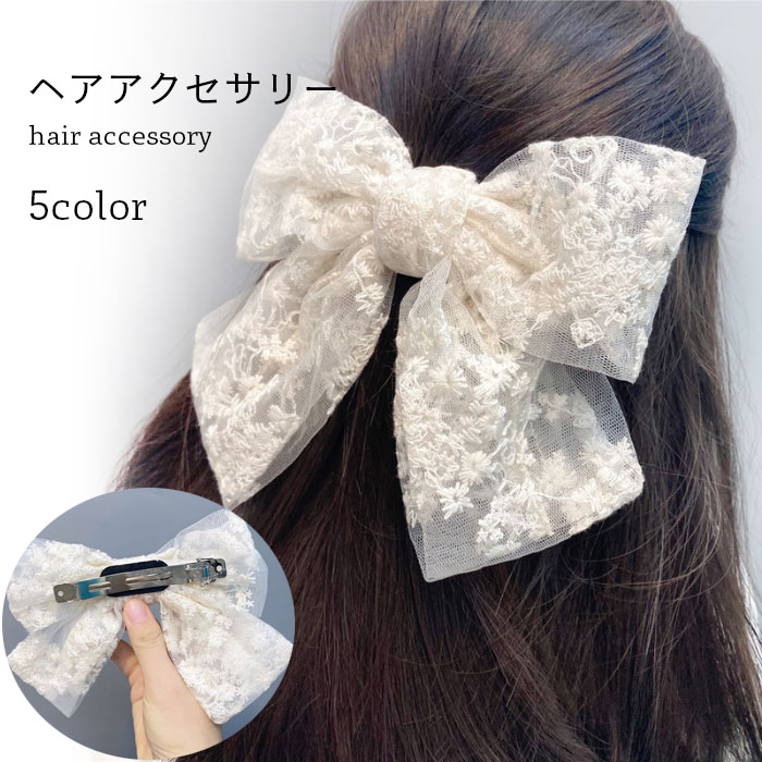 楽天HARUSAKURA楽天市場店【Fashion SALE&半額商品多数&お得クーポン】送料無料 リボン レース ヘアピン 大人っぽい おしゃれ 大きい 可愛い シンプル ヘアアクセサリー 髪飾り プレゼント 誕生日 ギフト 贈り物 女性 新品 春新作