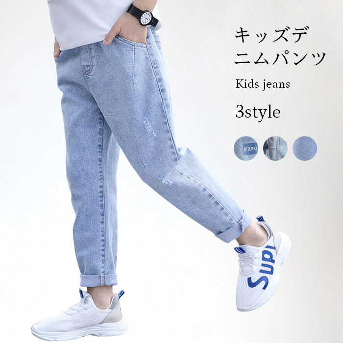 Rakuten - 【送料無料】デニムパンツ 長ズボン キッズ 男の子 ジュニア 140 150 おしゃれ ジーンズパンツ デニムズボン シンプル 動きやすい ゆったり ロング丈 カジュアル 子供 ボトムス 夏新作
