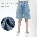 【マラソン期間最大10%OFFクーポン&P2倍】【送料無料】デニムパンツ 子供服 女の子 パンツ ショート丈 ハーフパンツ ワイドパンツ 定番 万能アイテム 可愛い カジュアル ゆるい シンプル お洒落 キレイめ ボトムス 春秋 春新作(4)