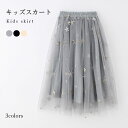 【送料無料】チュールスカート 子供服 スカート 女の子 ロングスカート チュール 女児 ガールズ ウエストゴム ボリューム ふんわり キラキラ エレガント 優雅...