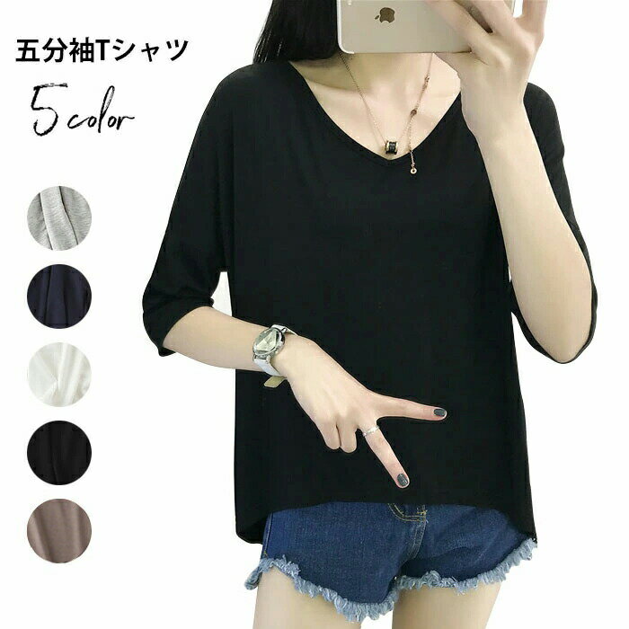 Other - 【送料無料】Tシャツ レディース 五分袖Tシャツ カットソー 無地 薄手 Vネック ゆったり とろみTシャツ プルオーバー トップス お洒落 シンプル カジュアル オールシーズン 夏新作