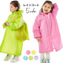 【送料無料】レインコート キッズ 女の子 男の子 子供用 子供服 レインパーカ レインポンチョ キッズポンチョ 雨具 カッパ レインウェア フード付き 無地 自...