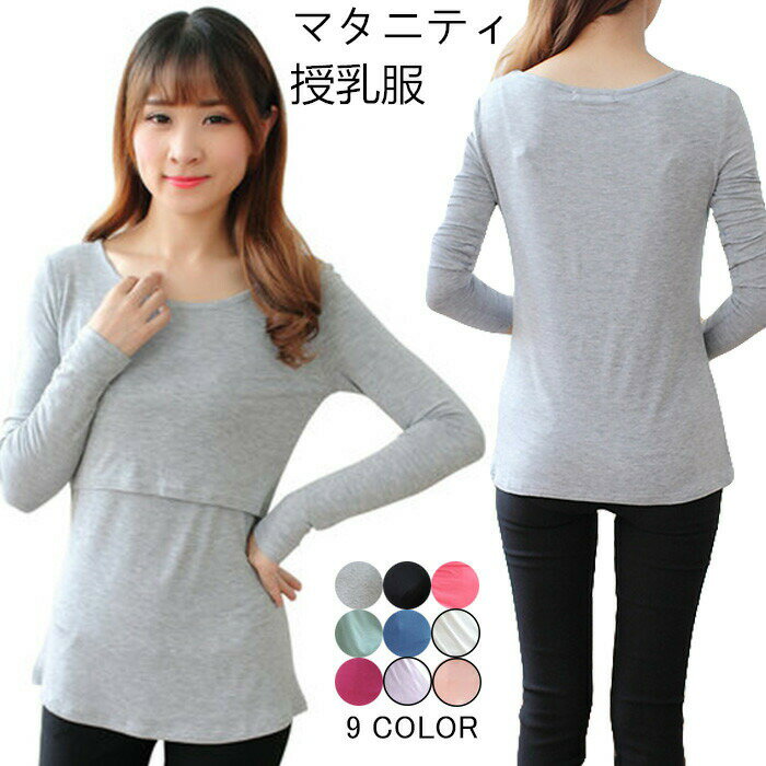 【送料無料】授乳服 授乳口付長袖tシャツ マタニティ クルーネック インナー授乳服 妊婦服 ストレッチ 快適 授乳 便利 やさしい 肌触り やわらかい 無地 カジュアル 妊婦 妊娠 産前 産後 ママ