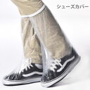 【送料無料】男女兼用 シューズカバー レインシューズ 長靴 雨具 足 レイン 自転車 レイン パンプス レインシューズ アウトドア 靴カバー クリア 透明 防水...