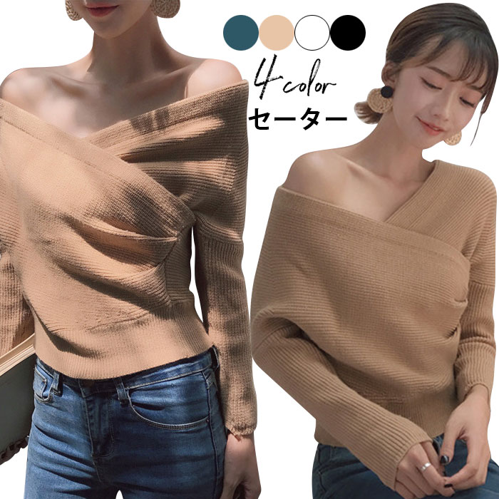 メーカー希望小売価格はメーカーカタログに基づいて掲載しています女性らしく魅力を放つ、オフショルダーセーター ウエストあたりまでのショート丈 何とでも合わせやすくシンプルな純色タイプ 厚すぎず薄すぎなく、程よい厚みの生地感 ●おすすめポイント 《1》クロスデザインのネックが不規則で周りと異なるスタイルをメイク 《2》伸縮性抜群！お好みによって肩見せの広さをアレンジ 《3》Vネックみたいなクロスネックで胸元を美しく魅せる ■カラー： 01　02　03　04 ■サイズ： F【cm】着丈：48　肩幅：58　バスト：88（伸縮性あり）　袖丈：30 ■生産：中国製 ■ ネコポス→全国一律240円宅配便→550円（北海道・沖縄県・九州地方は950円） ■3980円以上のお買い上げで送料無料 ※北海道・沖縄県・九州地方は別途地域料として400円を頂戴しております。 素材 コットン　ポリエステル 洗濯表示 上記サイズ表はスタッフが採寸し、製品の実寸を掲載しております。製品ごとに公開サイズと多少の誤差が生じる場合がございますので、予め御了承くださいませ。 ※サイトに掲載されている商品は、お客様のモニター環境等により、実際の物と素材感?色が多少異なる場合がございます。予めご了承ください。 ※サイズは平置きでの実寸サイズを測っているため誤差がでる場合がある旨ご了承下さい。 ※当商品は海外輸入品の為、生産過程において多少のほつれ等が生じている場合がございますのであらかじめご了承くださいませ。 ※『送料無料』の表示に関しましては日本国内限定となります。海外発送は別途送料が必要となりますのでご了承くださいませ。 ※同じ商品でも生産ロットにより色、サイズや生地感が多少異なる場合がございます。
