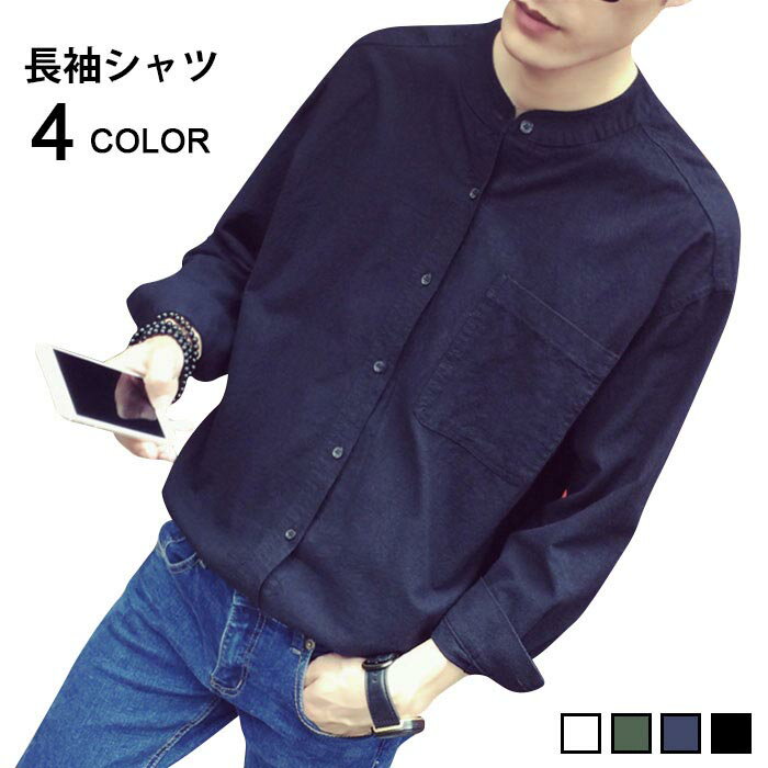 Rakuten - 【送料無料】シャツ 長袖シャツ カジュアルシャツ 綿麻シャツ リネンシャツ コットンリネン ノーカラーシャツ メンズファッション トップス 長袖 無地 カジュアル キレイめ 秋服