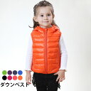 【送料無料】ダウンベスト 子供服 ベスト 女の子 男の子 ノースリーブ フード付き ダウン90% ユニセックス 軽量 防寒対策 防寒 重ね着 お洒落 カジュアル...