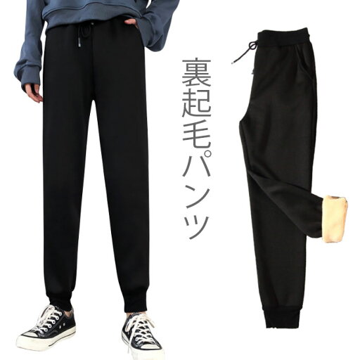 【送料無料】裏起毛パンツ レディース ジョガーパンツ ロングパンツ ロング丈 裏起毛 ストレッチ ポケット付き ウエスト紐 ゆったり 動きやすい お洒落 カジュアル ジョギング ボトムス 冬パンツ 冬新作 【送料無料】裏起毛パンツ レディース ジョガーパンツ ロングパンツ ロング丈 裏起毛 ストレッチ ポケット付き ウエスト紐 ゆったり 動きやすい お洒落 カジュアル ジョギング ボトムス 冬パンツ 冬新作