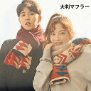 【送料無料】大判マフラー レディース メンズ マフラー ストール 大判 ユニセックス 男女兼用 エスニック柄 ニットストール ファッション小物 ギフト プレゼント 贈り物 冬新作
