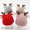 【送料無料】ニットキャップ ベビー 赤ちゃん キャップ リブニット トナカイ ストレッチ性 伸縮性 裏地付き 厚手 あったか 暖かい 保温性 防寒対策 プレゼン...