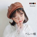【送料無料】ベレー帽 子供 キッズ PUレザー PUベレー帽 ボリューム フェイクレザー ハット 帽子 秋冬 ファッション小物 レディース 女の子 男の子 女児...