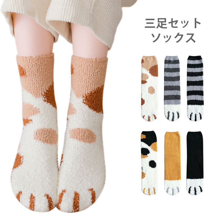 Rakuten - 【送料無料】三足セットソックス レディース ソックス 三足入りセット 靴下 ショートソックス 猫足 もこもこ 可愛い あったか 暖かい 厚手 冬新作