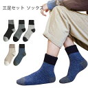 【送料無料】三足セットソックス メンズ ソックス 三足入りセット 靴下 ショートソックス リブソックス 切り替え 春秋冬 冬新作