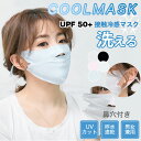 【SS限定価格+半額商品多数+お得クーポン+P2】【送料無料】UVカット マスク 冷感 冷感マスク クールマスク 鼻穴付きマスク 鼻穴付き 大人用 接触冷感 冷感マスク マスク UPF50+ 清涼マスク 洗えるマスク 快適マスク 夏マスク 洗濯できる(4)