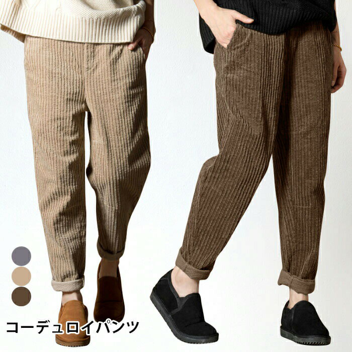 Corduroy - 【送料無料】コーデュロイパンツ レディース ロングパンツ パンツ コーデュロイ ポケット付き ウエストゴム ゆったり サルエル ゆるパンツ ボトムス お洒落 カジュアル 冬新作